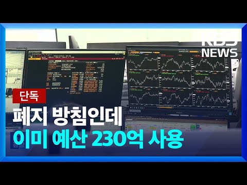 [단독] 금투세 준비에 예산 230억 썼는데…증권사들도 “수십억씩 날렸다” / KBS  2024.02.01.