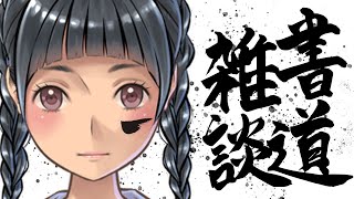 [LIVE] 【書道】字には心が現れる