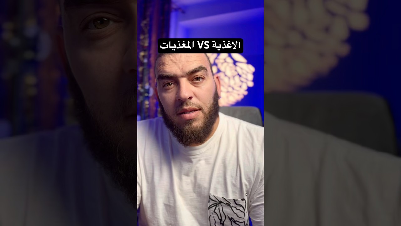 سلسلة المصطلحات العلمية الفرق بين الاغذية و المغذيات BEM 2026