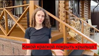 Неудачно покрасили крыльца - КРАСКА СЛЕЗЛА за зиму. Но есть крыльцо, которое 