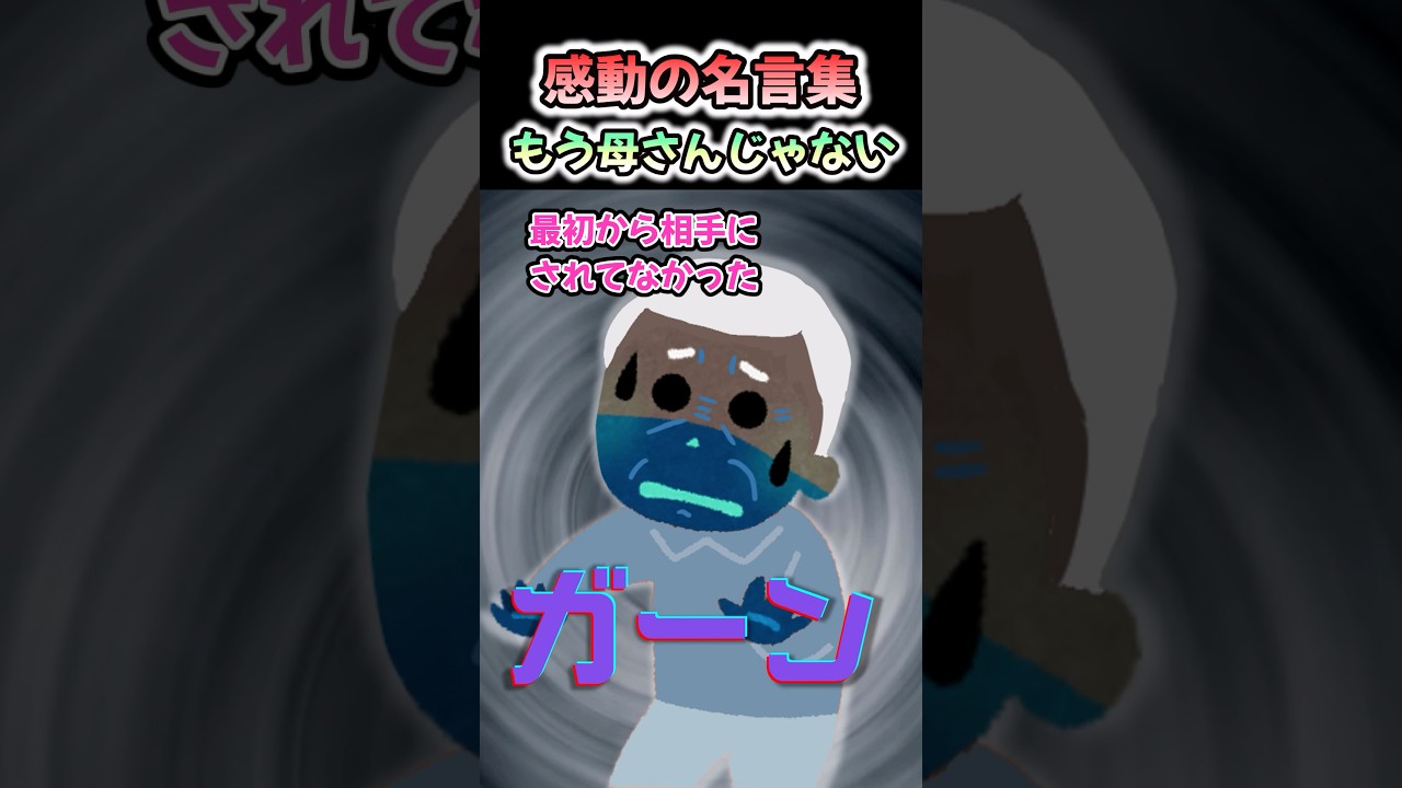 【感動の名言集】「もう母さんじゃない」#shorts #2ch #感動する話 #スカッと #泣ける2ch