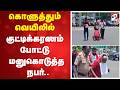கொளுத்தும் வெயிலில் குட்டிக்கரணம் போட்டு மனுகொடுத்த நபர்..