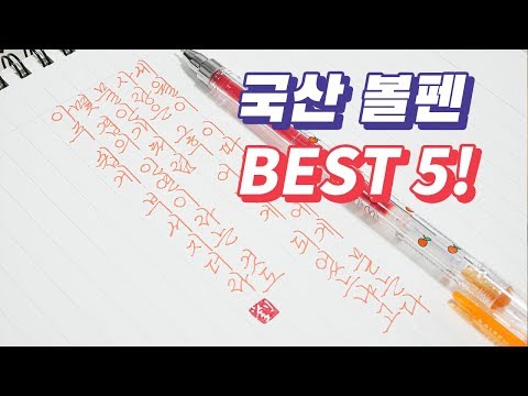 국산 인생펜 BEST 5 | 국산 필기구 |  펜크래프트