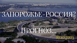 ЗАПОРОЖЬЕ - РОССИЯ? ПРОГНОЗ... (19.10.2023)