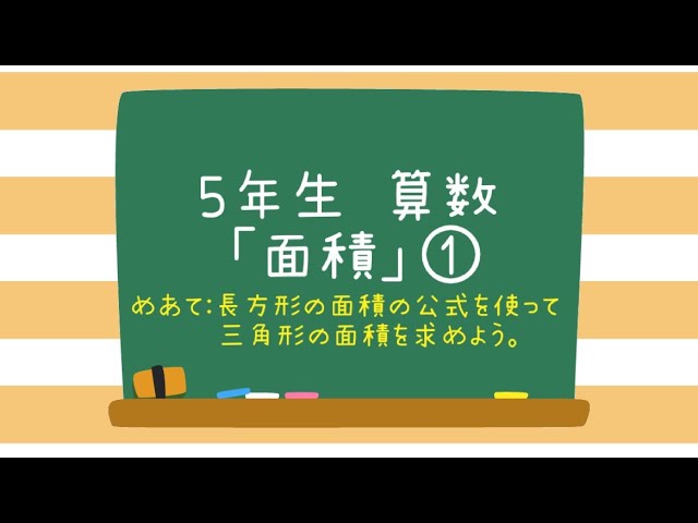 ５年生 算数 面積 Youtube