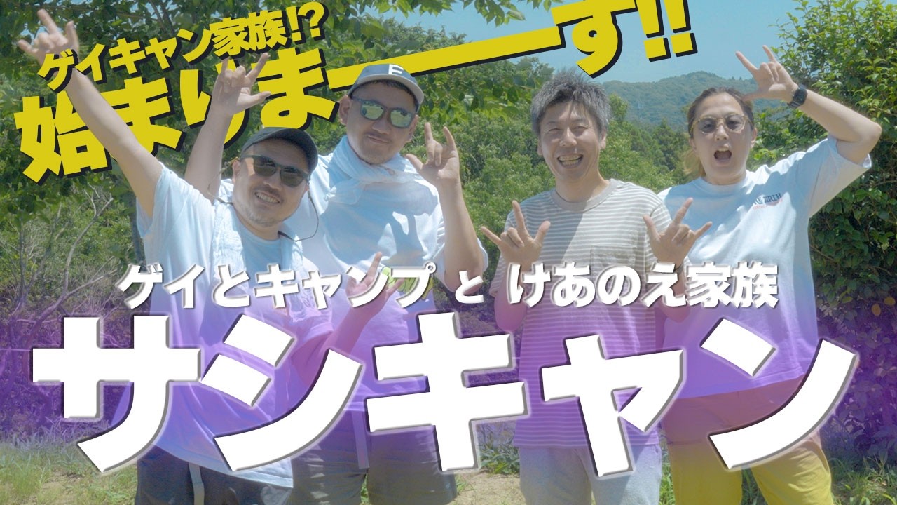 僕らの選ぶ最高だったキャンプ場は◯◯！意外な結果に...【けあのえ家族】がもっと好きになる30分！