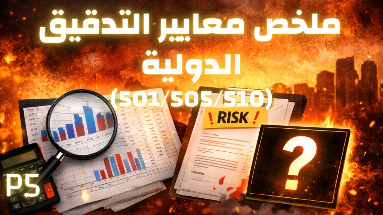 ملخص الجلسة الخامسة لمعايير التدقيق الدولية ISA أرقام (501/505/510)