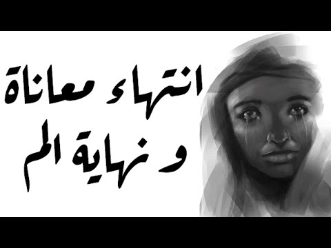 انتهاء معاناه و نهاية الم هتندمى لو ما سمعتيش الرسالة بداية التغير لكل امراة زوهرية