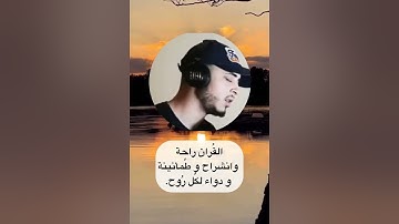 ولقد خلقنا الإنسان ونعلم ماتوسوس به نفسه ) القارئ حمزة بوديب