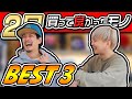 【スニーカーなど今月は2人とも〇〇まみれ!?SOSHI & BBの買って良かったモノBEST 3!!(2023年2月)