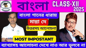 বাংলা গানের ধারায় মান্না দে-র অবদান আলোচনা ।। উচ্চমাধ্যমিক 2025 Bangla Ganer Dhara broad Question
