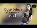 دبكة خربانه تعال ابوسك يالخدك طعم السكر دبكات 2021 دبكة خربانه تعال ابوسك يالخدك طعم السكر دبكات 2021