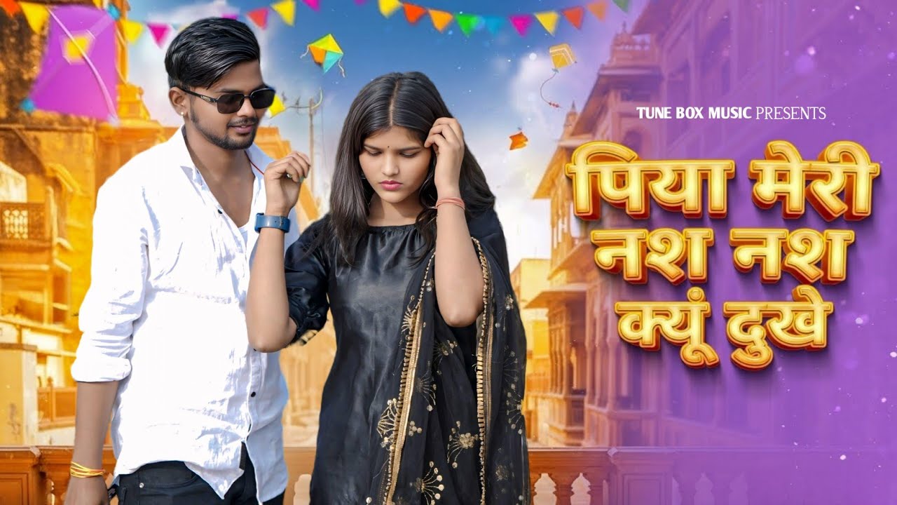 Nas Nas Kyu Dukhei | पिया मेरी नस नस के हो दुखे | Anjali Raghav & Karan Chaudhary | Braj bhasha Song