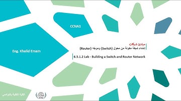 6 5 1 2 Lab   Building a Switch and Router Network - إنشاء شبكة مكونة من محول وموجّه
