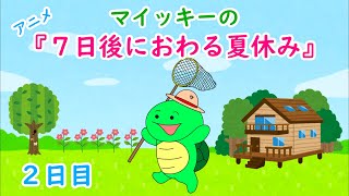 【アニメ】２日目『マイッキーの7日後におわる夏休み』（マイッキー声真似）