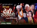Hai hai devi sarswoti  new lok nachari song  sorathi by prasad khaptari magar  chok bina  china