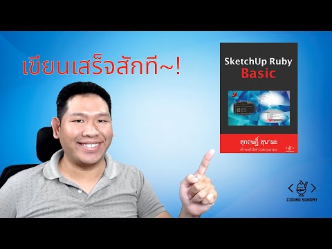 เปิดตัวหนังสือ SketchUp Ruby: Basic