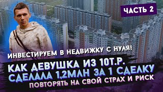 Инвестиции в недвижимость с нуля. Как из 10.000 – сделать 1.2 млн. рублей? | 16+