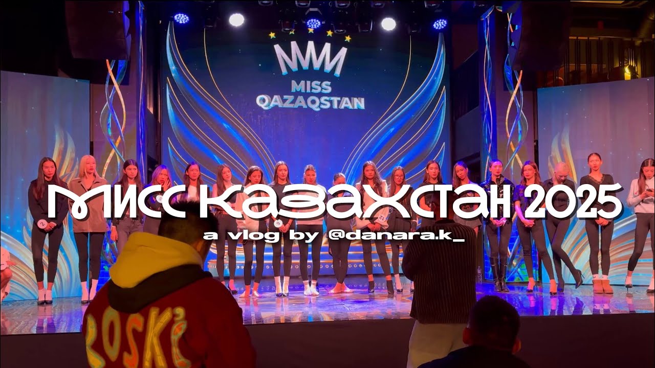 Мисс Казахстан 2025 | Подготовка | Backstage 