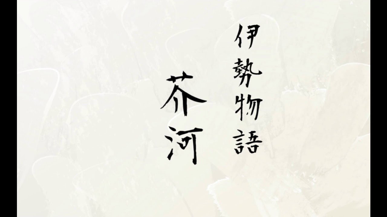 朗読 伊勢物語 芥河 Youtube