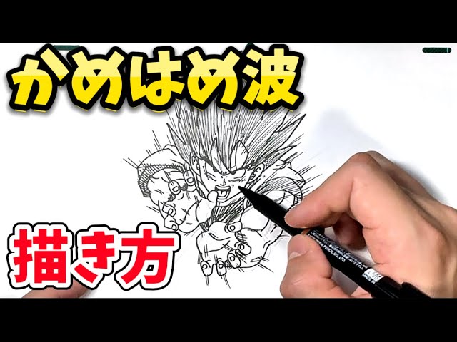 簡単！「ドラゴンボール イラスト」 かめはめ波の描き方 /其の四十