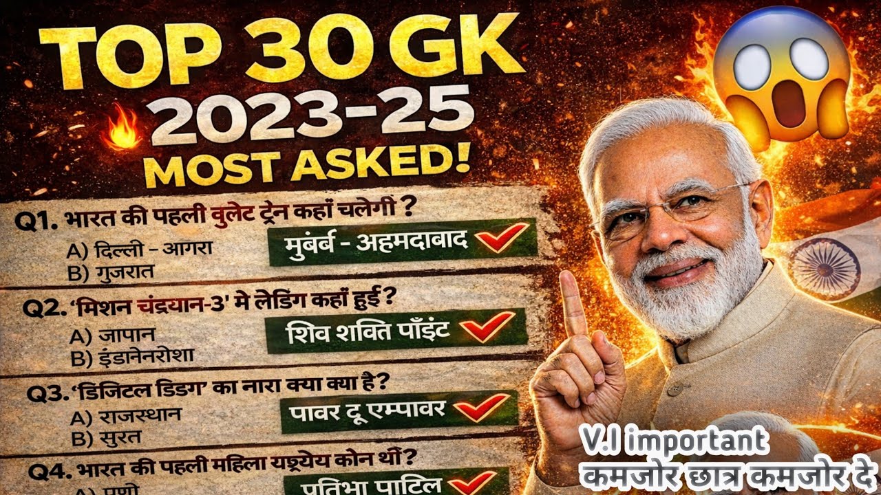समान्य ज्ञान GK टॉप 30 | Gk question || सामन्य ज्ञान || Viral GK Question 
