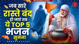 जब सारे रास्ते बंद हो जाएं तब ये Top 5 भजन सुनना - Non Stop Sai Bhajan | नॉन स्टॉप साई जी भजन - Sai