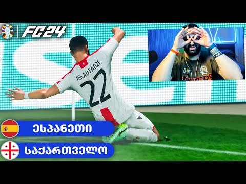 FC 24 ესპანეთი vs საქართველო ! რა იქნება სინამდვილეში😱 UEFA EURO 2024 🇬🇪