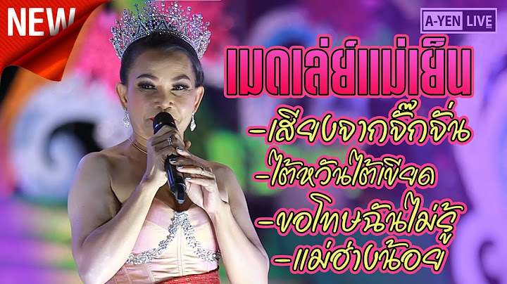 เมดเล่ย์แม่เย็น [ใหม่ล่าสุด] จั๊กจั่น ดาวไพร เสียงอิสาน #เสียงอิสานล่าสุด2565