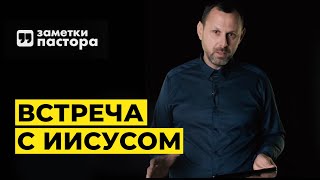 Как подготовиться к встрече с Иисусом? | Заметки пастора