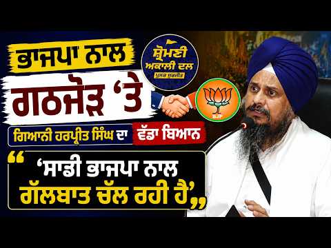 Giani Harpreet Singh's Big Statement on BJP Alliance | "Talks With BJP Are Underway"