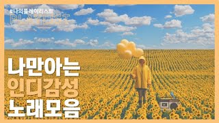 [PLAYLIST] 호불호 갈리지만 나는 호호호호로롤🙉 | 나만알고 싶은 인디노래모음