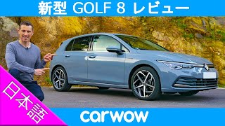 【詳細レビュー】新型 フォルクスワーゲン ゴルフ8