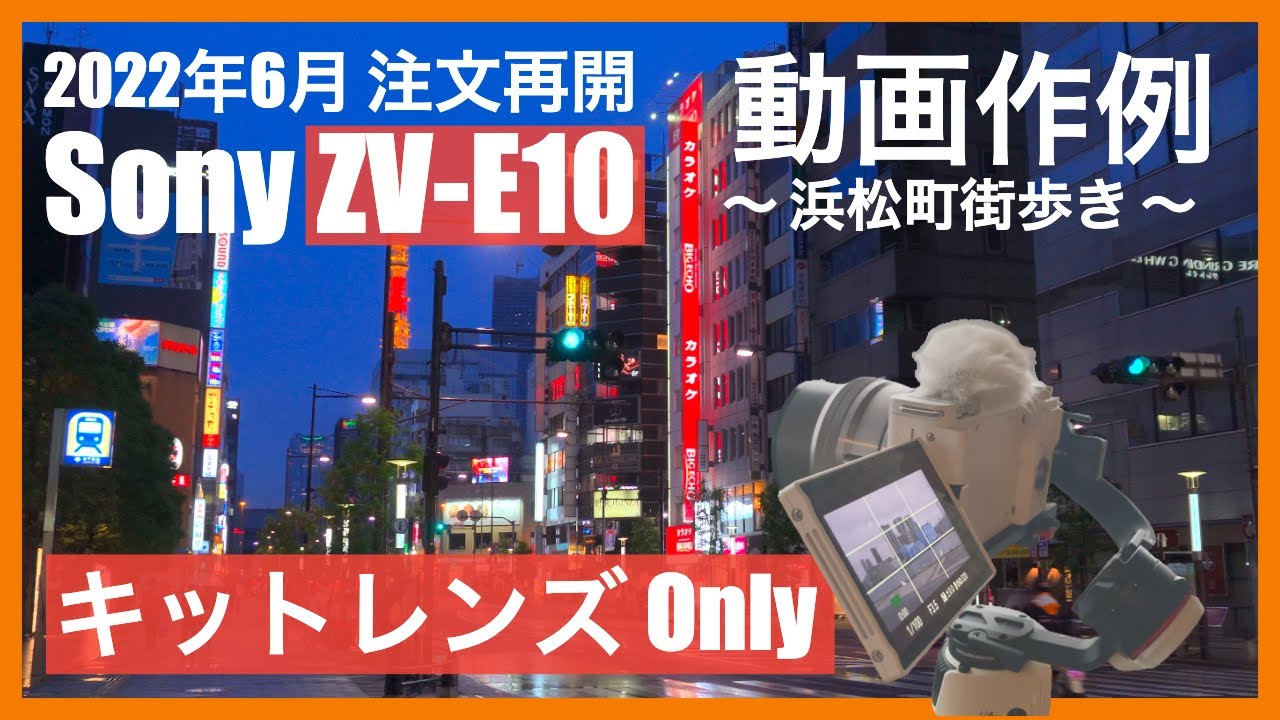 Sony ZV-E10 キットレンズ SELP1650 動画作例in東京 浜松町【祝！注文