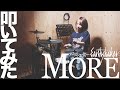 アースシェイカーのMORE叩いてみた!【EARTHSHAKER】【DrumCover】