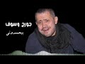 بيحسدوني جورج وسوف   