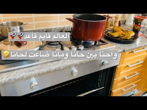لعبةالحرب بين ايران والكيان انتهت عملت اطيب كبسة دجاج تنظيف في المطبخ حلوالهيطليةورزبحليب