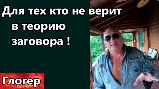 ДЛЯ ТЕХ КТО НЕ ВЕРИТ В ТЕОРИЮ  ЗАГОВОРА ! Для тех кто не верит что их хоят уничтожить ! \ Джорджия