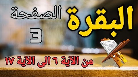 المصحف المعلم (البقرة) الصفحة - 3 - الحصري - برواية حفص عن عاصم