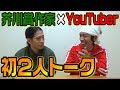 同期のピース又吉さんと初めて2人でガッッツリ語りました。