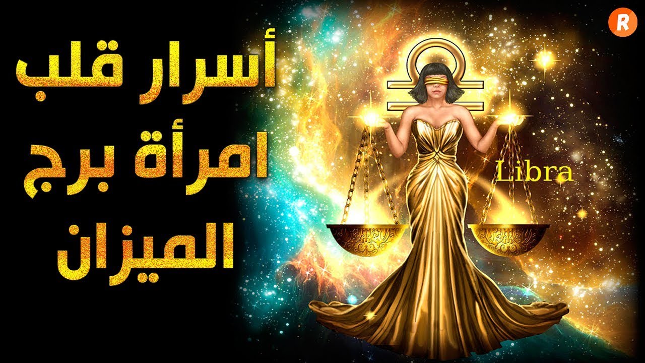 الأبراج تكشف أسرار قلب امرأة برج الميزان ♎ وخفايا الحب لديها 😻