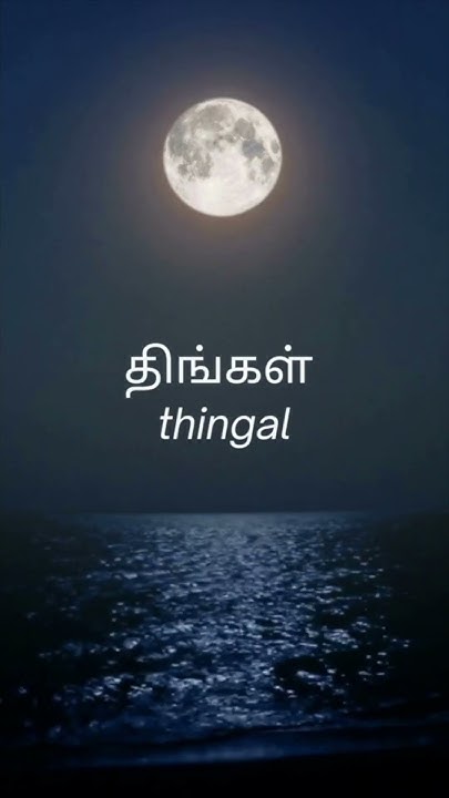 Different Ways To Say Moon In Tamil YouTube different-ways-to-say-moon-in-tamil-youtube