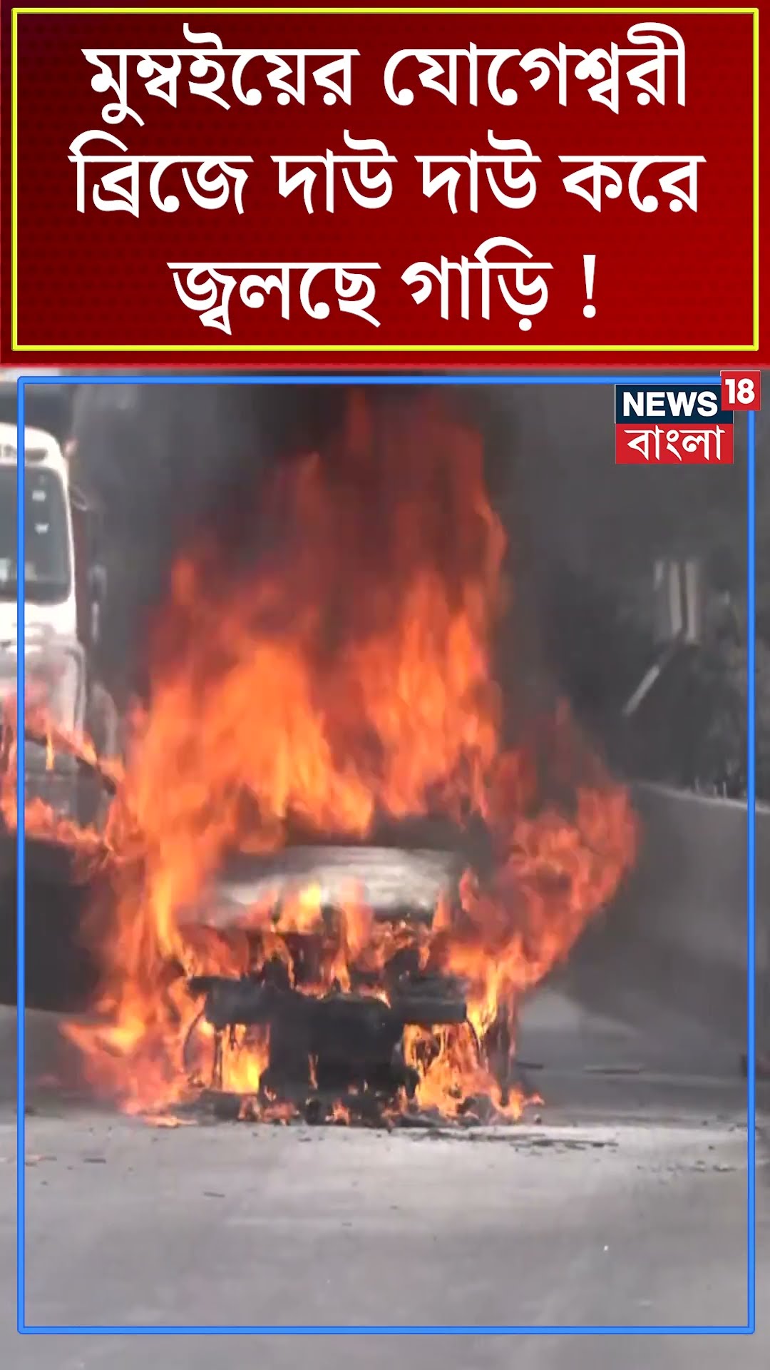 Mumbai  এ Jogeshwari Bridge এ দাউ দাউ করে জ্বলছে গাড়ি ! | N18S  #shorts