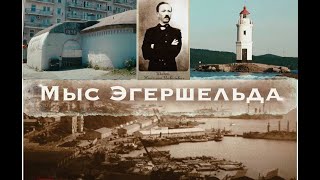 История Владивостока. Мыс Эгершельда