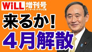 【安積明子】菅総理の“小池つぶし”解散→総選挙へのカウントダウン【WiLL増刊号＃463】