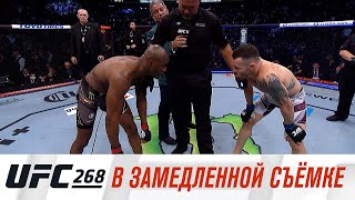 UFC 268: В замедленной съемке