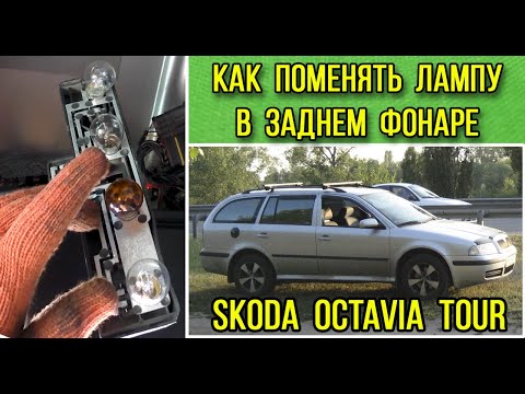 Инструкция по замене ламп в задней фаре на Skoda Octavia Tour (универсал)