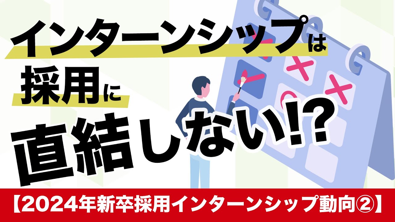 インターンの採用直結はあり なし 24年新卒採用インターンシップ動向 Youtube