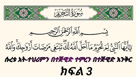 ቁርአንን በተጅዊድ እንማር (እንቅራ )ለጀማሪወች || ሱረቱ አት-ተህሪም ቁጥር 3 || سورة التحريم || በኡስታዝ #ሰኢድ_አደም_አሊ #quran