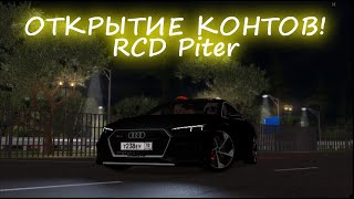 ОТКРЫТИЕ КОНТЕЙНЕРОВ RCD Piter!